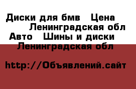 Диски для бмв › Цена ­ 3 000 - Ленинградская обл. Авто » Шины и диски   . Ленинградская обл.